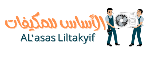 الأساس للمكيفات - ALasas Liltakyif